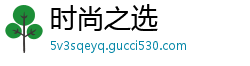 时尚之选 时尚之选
